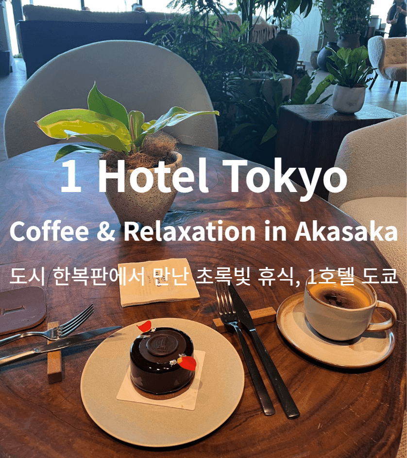 1 Hotel Tokyo