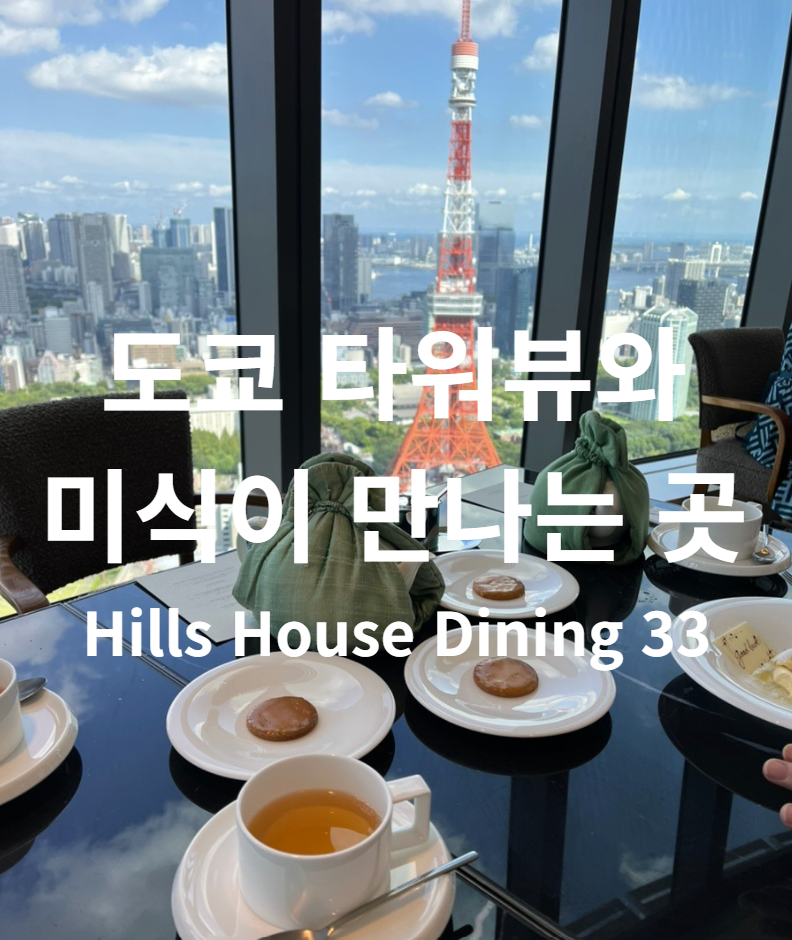hills-house-dining-33-tokyo-tower-view