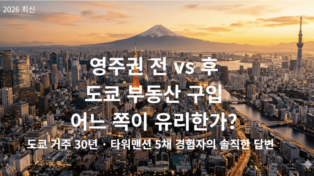 japan-permanent-residency-property-purchase-2026