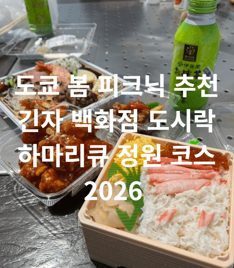긴자 백화점 지하 도시락 들고 공원 가기