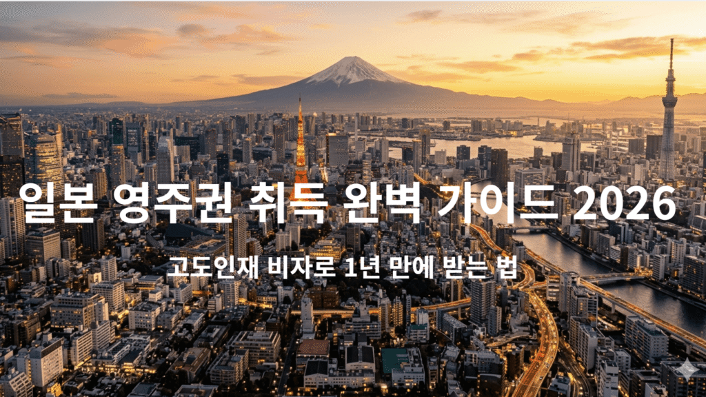 tokyo-cityscape-japan-permanent-residency-guide-2026