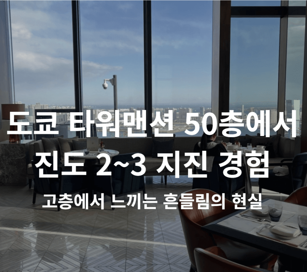 도쿄 타워맨션 지진 내진 구조
