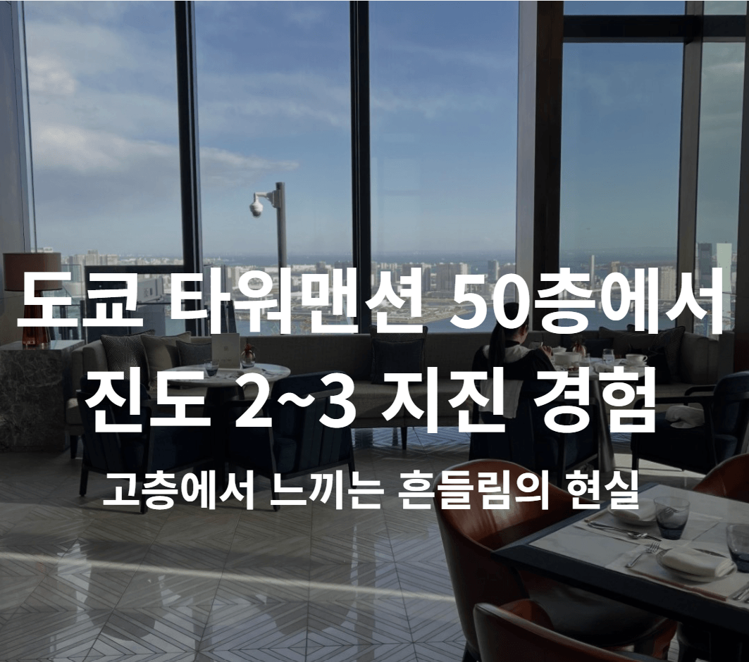 도쿄 타워맨션 지진 내진 구조
