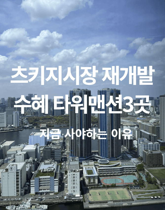 츠키지시장 재개발 타워맨션