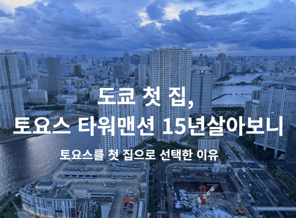 토요스 타워 맨션