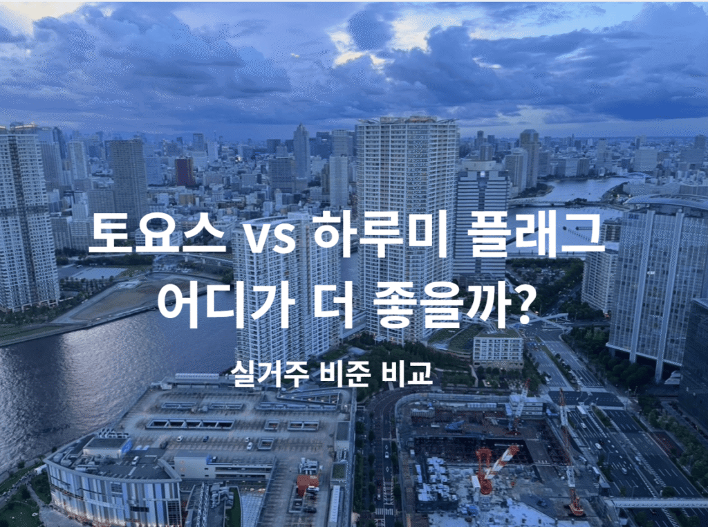 토요스 타워맨션