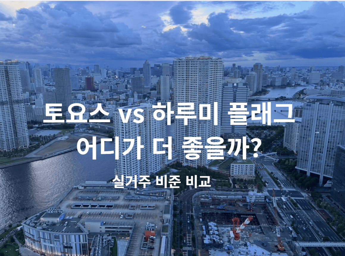 토요스 타워맨션